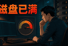 Linux磁盘空间满了怎么办？先分清容量、inode和未释放文件-国外VPS测评网