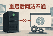 云服务器重启后网站打不开怎么办?手把手教你完整排查方法-国外VPS测评网