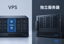 VPS和独立服务器相比，最大的区别是什么？-国外VPS测评网