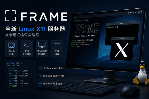 Frame 发布:一个完全用汇编语言编写的 Linux00. 0X11 服务器-国外VPS测评网