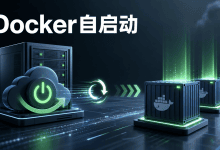 VPS重启后Docker容器没有自动启动怎么办？-国外VPS测评网