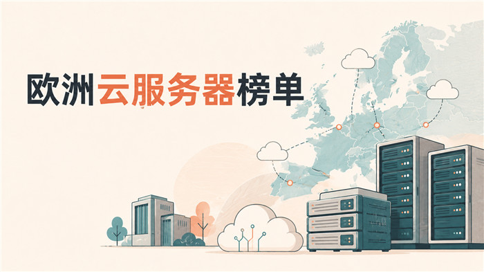 2026年欧洲云服务器榜单出炉,这几家上榜!