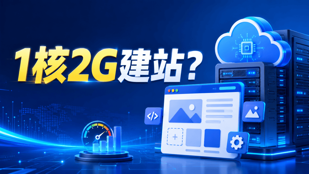 现在想建站,1核2G的服务器够吗?