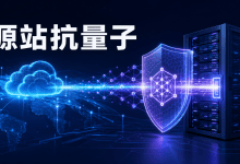 Cloudflare源站连接支持抗量子认证：AOP与自定义信任库上线ML-DSA-国外VPS测评网