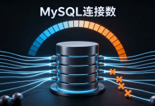 MySQL提示Too many connections怎么办?连接数排查教程-国外VPS测评网