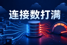 MySQL连接数突然打满怎么办?连接来源与连接池排查-国外VPS测评网