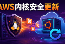 Ubuntu修复AWS云内核18项漏洞：升级后需要重启服务器-国外VPS测评网
