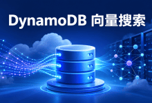DynamoDB原生向量搜索正式上线：单表支持实时语义检索-国外VPS测评网