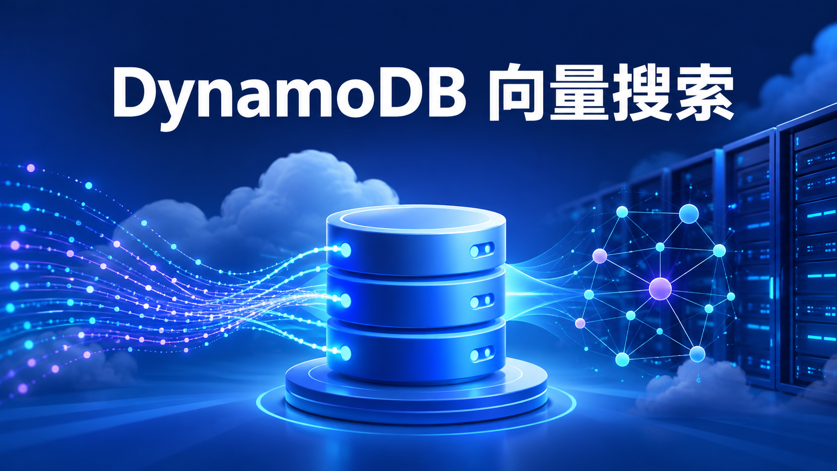 DynamoDB数据库实时向量搜索与云服务器数据流示意图