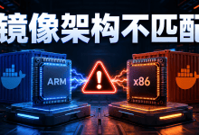 Docker提示exec format error怎么办？镜像架构排查方法-国外VPS测评网