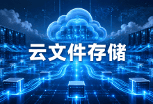 Google Cloud Filestore迁移至Colossus:共享存储最高26GiB/s-国外VPS测评网