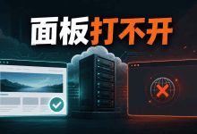 宝塔面板打不开但网站还能访问,应该怎么排查?-国外VPS测评网