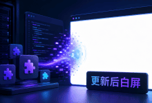 WordPress更新后出现白屏怎么办?插件主题与PHP排查-国外VPS测评网