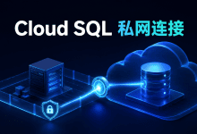Cloud SQL私网连接现在可以自动创建端点-国外VPS测评网