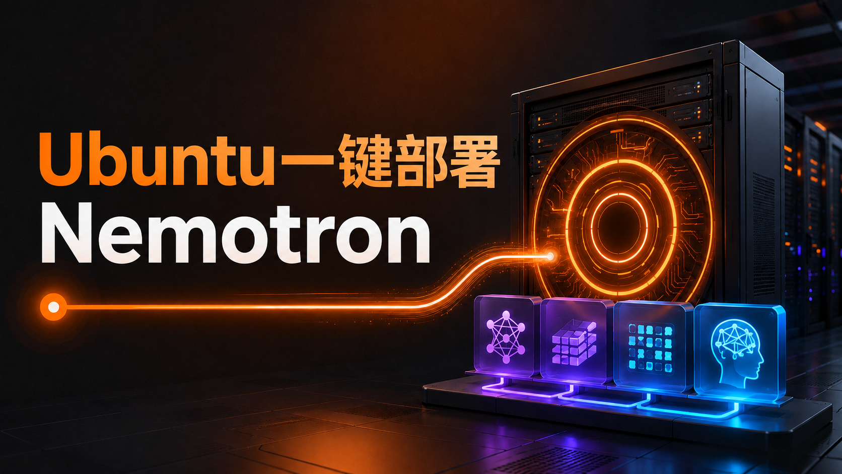 Ubuntu服务器通过Inference Snap部署Nemotron 3.5 Lightning模型的示意图