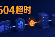 网站提示504 Gateway Timeout怎么办?从Nginx到数据库逐层排查-国外VPS测评网