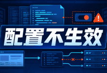 Nginx配置改了不生效怎么办？完整排查步骤-国外VPS测评网