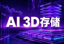 三星公布zHBM与400层V10 BV-NAND：AI云服务器存储转向3D堆叠-国外VPS测评网