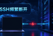 SSH连接经常自动断开怎么办?超时与网络排查方法-国外VPS测评网
