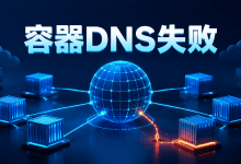 Docker容器能访问IP却不能解析域名怎么办?完整排查教程-国外VPS测评网