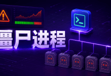 Linux服务器僵尸进程太多怎么办?父进程定位与安全处理-国外VPS测评网