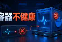 Docker容器显示unhealthy怎么办?健康检查排查方法-国外VPS测评网