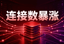Redis连接数突然暴涨怎么办?连接来源与泄漏排查-国外VPS测评网