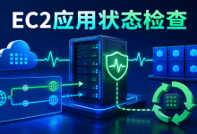 EC2新增应用状态检查：Web与Docker故障可自动恢复-国外VPS测评网