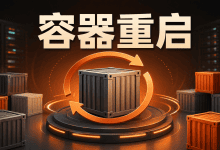 Docker容器反复重启怎么办？先看退出码和日志！-国外VPS测评网