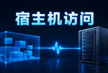 Docker容器无法访问宿主机服务怎么办?网络与监听排查-国外VPS测评网