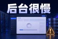 WordPress后台很慢但前台正常怎么排查-国外VPS测评网