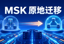 Amazon MSK支持原地迁移KRaft：Kafka集群无需重建-国外VPS测评网