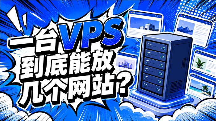 一台VPS到底能放几个网站?我做了一次极限测试