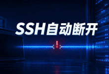 SSH连接经常自动断开怎么办?超时与网络排查方法-国外VPS测评网