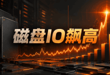 Linux服务器磁盘IO突然飙高怎么排查?iostat定位教程-国外VPS测评网