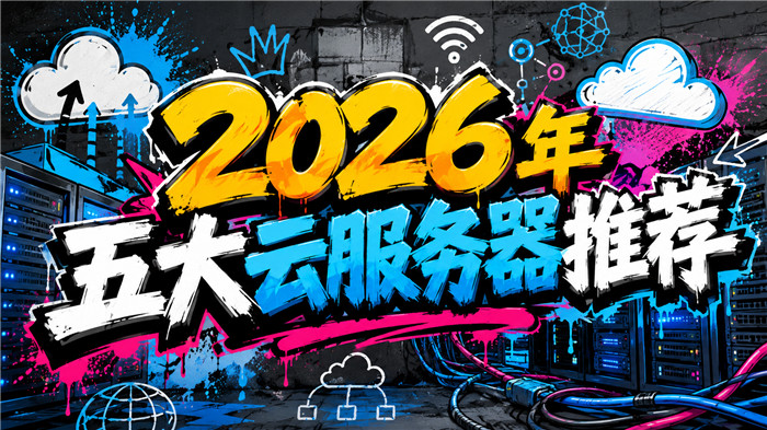 2026年五大云服务器推荐,这5家值得看看-国外VPS测评网
