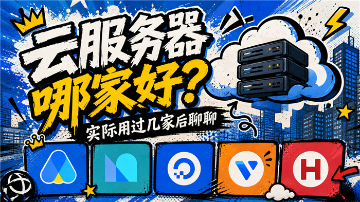 云服务器哪家好?实际用过几家后聊聊