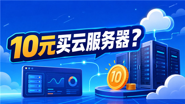 预算只有10元，也可以买云服务器？