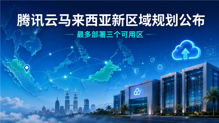 腾讯云将在马来西亚建设新云区域,最多部署三个可用区