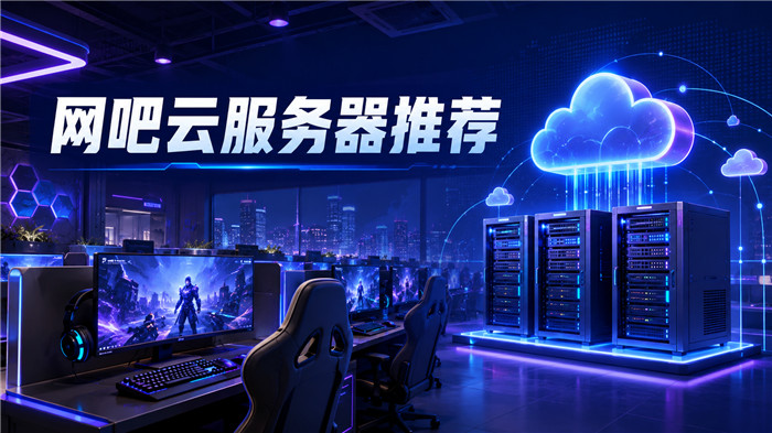 网吧云服务器租用平台推荐,这5家网吧老板看过来!