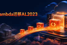AWS Lambda为Java 8/11/17增加AL2023运行时：迁移可不升级版本-国外VPS测评网