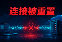 网站偶发连接被重置怎么办？从TCP证据区分三类问题-国外VPS测评网
