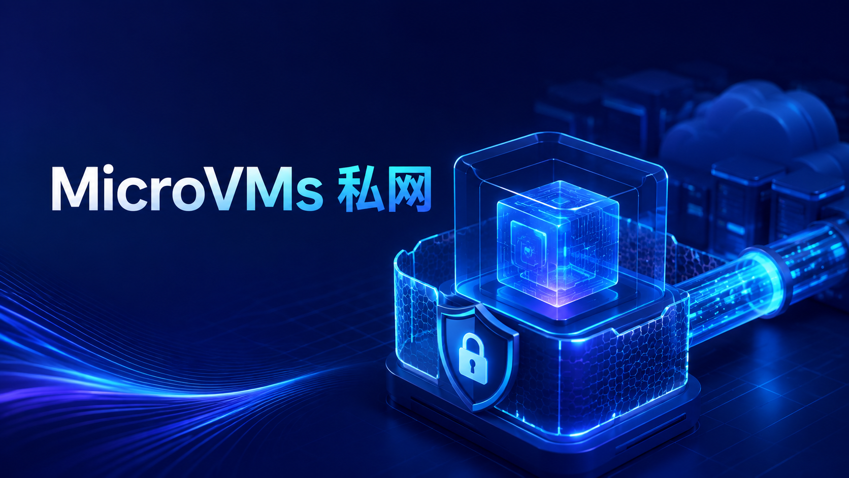 AWS Lambda MicroVMs通过PrivateLink连接VPC私有网络示意图