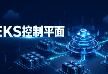 Amazon EKS开放控制平面调优：Pod可优先集中到高利用率节点-国外VPS测评网