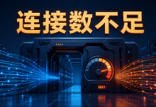 Nginx提示worker_connections are not enough怎么办?并发限制排查-国外VPS测评网