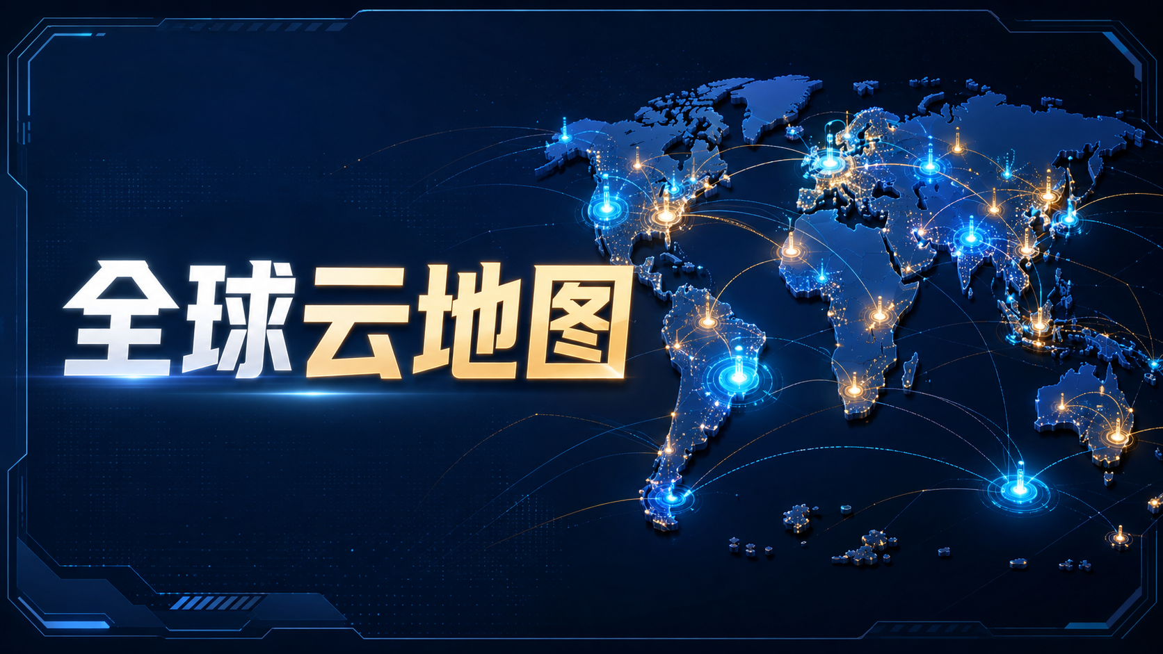 AWS Global View交互式地图展示Region和Local Zone的示意图