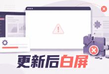 WordPress更新后出现白屏怎么办?-国外VPS测评网