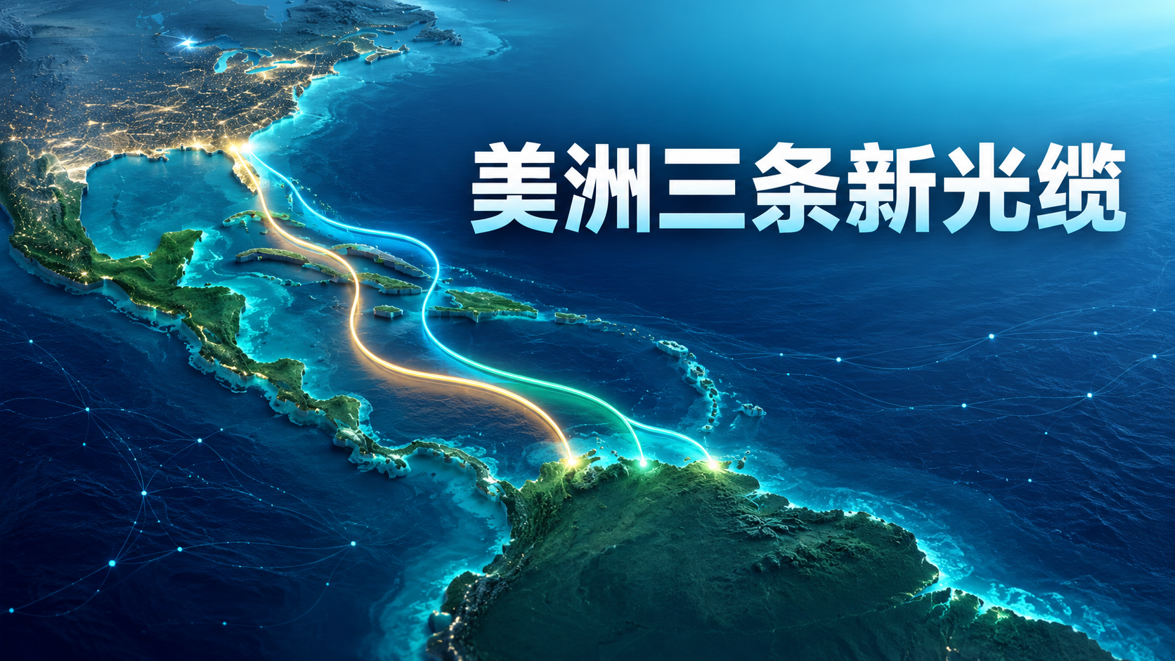 Google Cloud规划三条美洲海底光缆连接北美加勒比与南美的示意图