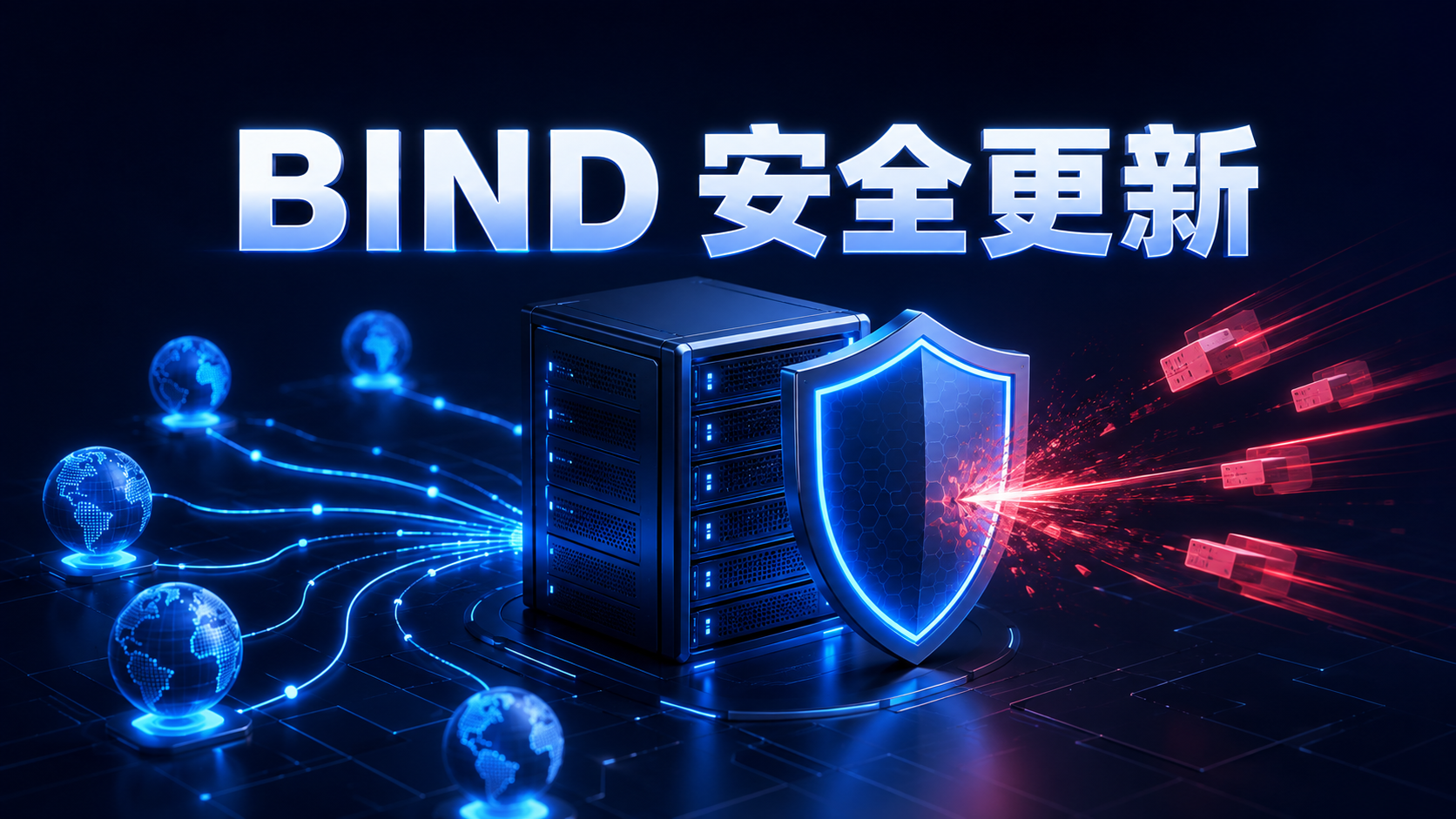 Ubuntu BIND DNS服务器安装安全更新阻止远程攻击示意图