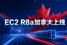EC2 R8a进入加拿大：性能最高提升30%，内存带宽提高45%-国外VPS测评网